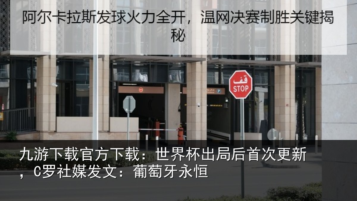 九游下载官方下载:世界相关情况,C罗社相关情况