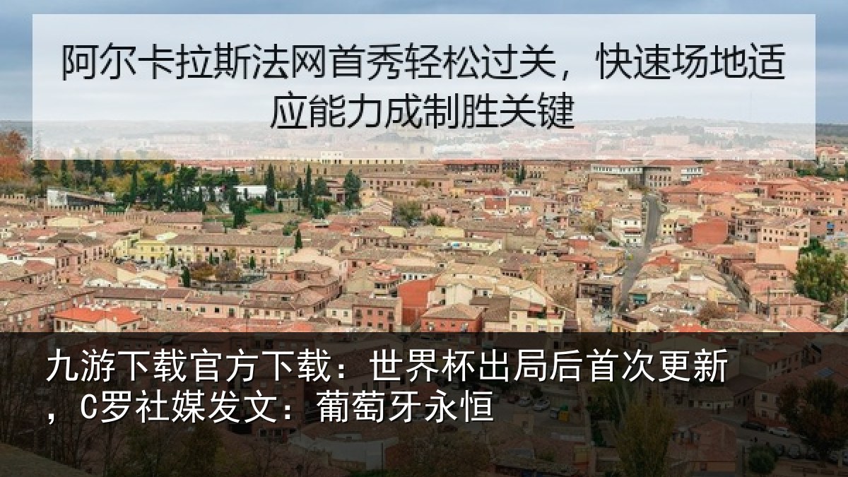 九游下载官方下载:世界相关情况,C罗社相关情况