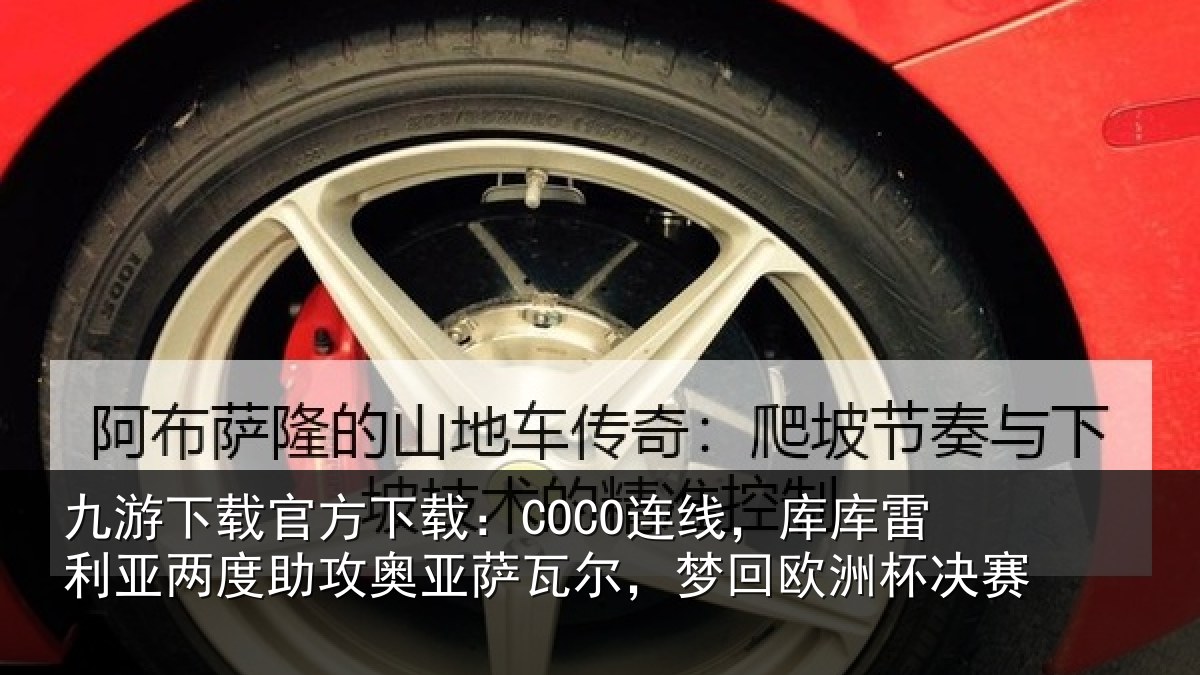 九游下载官方下载:COCO连线相关情况攻奥相关情况杯决赛