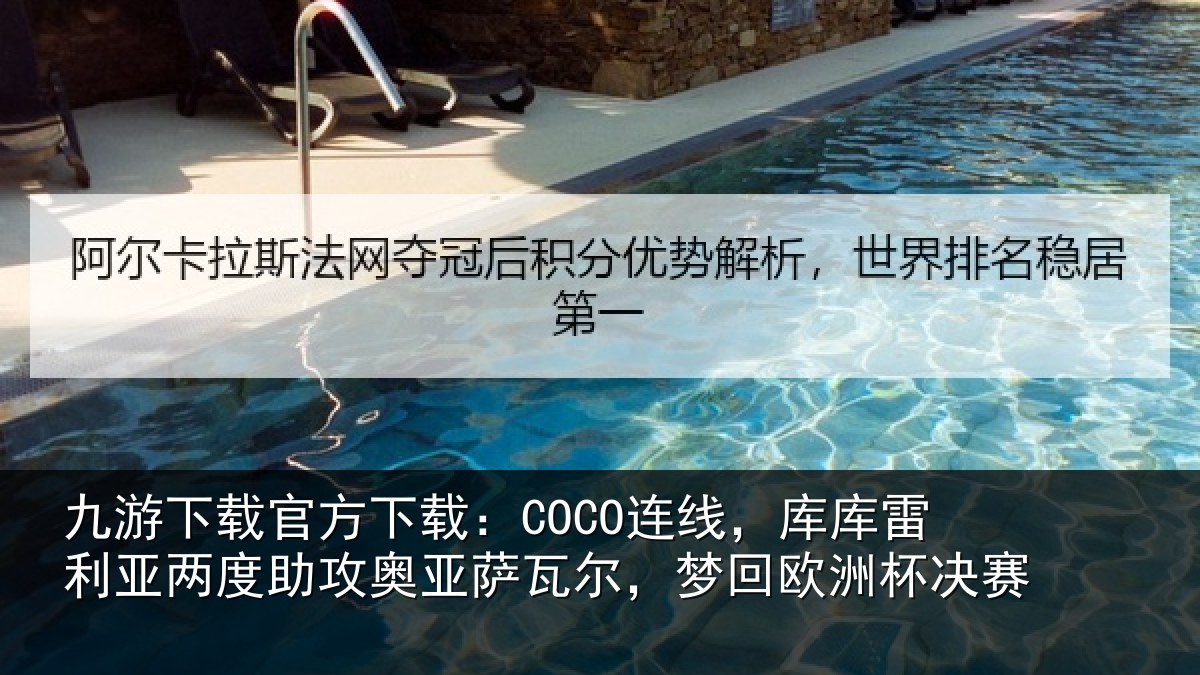 九游下载官方下载:COCO连线,库库雷利亚两度助攻奥亚萨瓦尔,梦回欧洲杯决赛