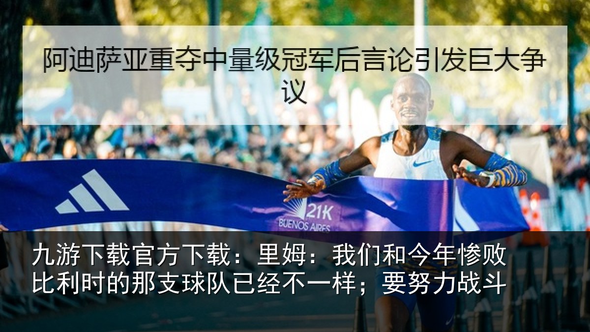 九游下载官方下载:里姆:我们和今年惨相关情况队已相关情况斗