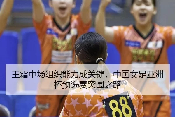 wang-shuang-zhong-chang-zu-zhi-neng-li-cheng-guan-jian-zhong-guo-nv-zu-ya-zhou-bei-yu-xuan-sai-tu-wei-zhi-lu-2-445.jpg