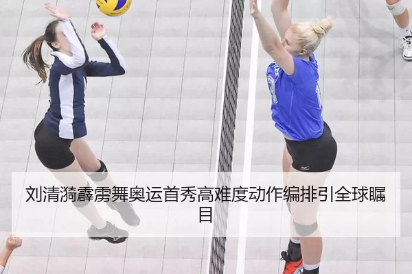 刘清漪霹雳舞奥运首秀高难度动作编排引全球瞩目