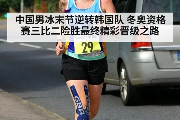 中国男冰末节逆转韩国队 冬奥资格赛三比二险胜最终精彩晋级之路