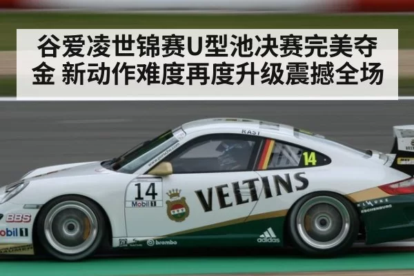 谷爱凌世锦赛U型池决赛完美夺金 新动作难度再度升级震撼全场