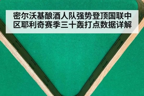 密尔沃基酿酒人队强势登顶国联中区耶利奇赛季三十轰打点数据详解